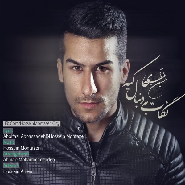 دانلود آهنگ جدید حسین منتظری به نام نگات به دنبال کیه دانلود آهنگ جدید حسین منتظری به نام نگات به دنبال کیه