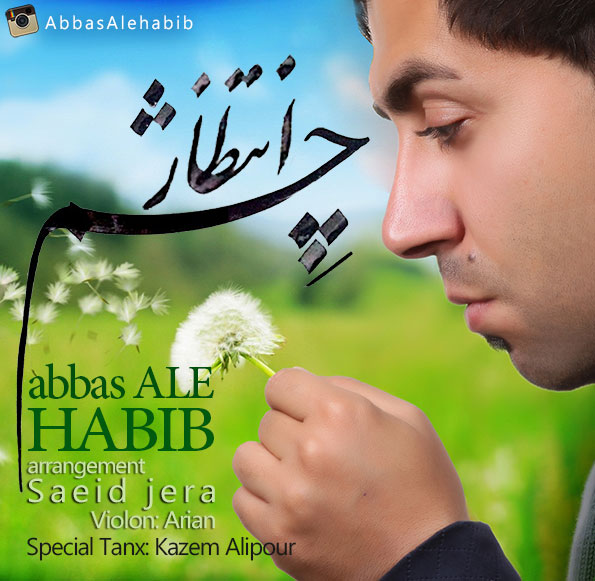 دانلود آهنگ جدید عباس آل حبیب به نام چشم انتظار دانلود آهنگ جدید عباس آل حبیب به نام چشم انتظار