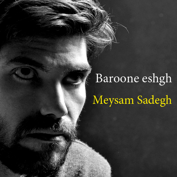 دانلود آهنگ جدید میثم صادق به نام بارون عشق دانلود آهنگ جدید میثم صادق به نام بارون عشق