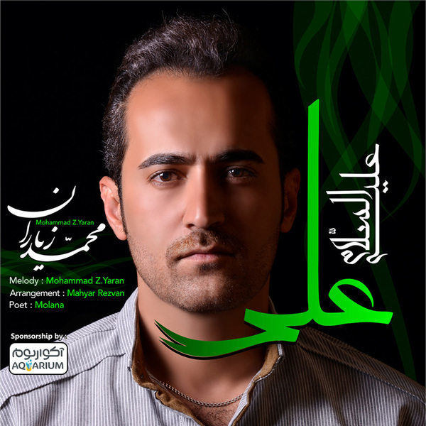 دانلود آهنگ جدید محمد زیاران به نام علی بود دانلود آهنگ جدید محمد زیاران به نام علی بود