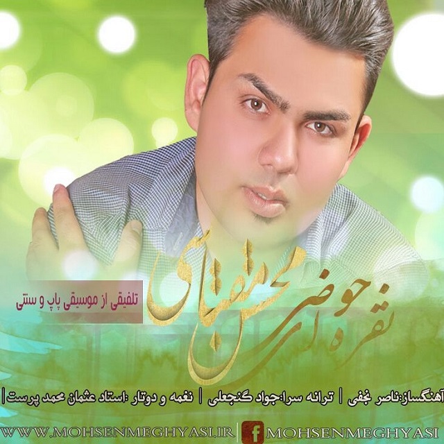 دانلود آهنگ جدید محسن مقیاسی به نام حوض نقره ای دانلود آهنگ جدید محسن مقیاسی به نام حوض نقره ای