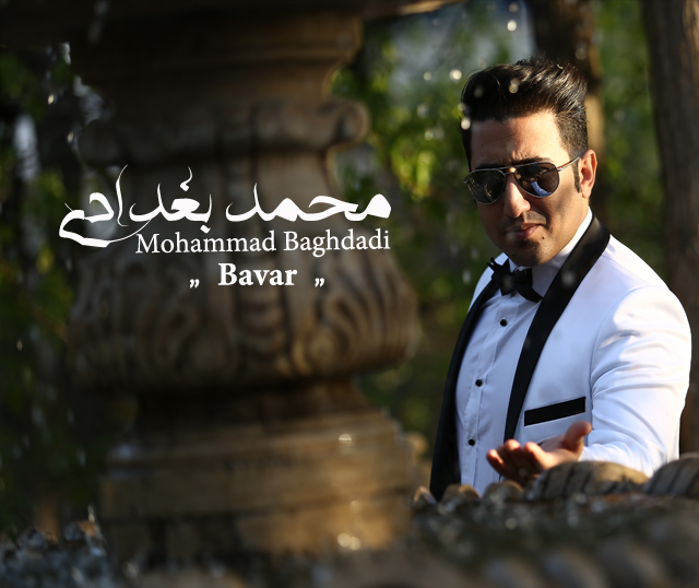 دانلود آهنگ جدید محمد بغدادی به نام باور دانلود آهنگ جدید محمد بغدادی به نام باور