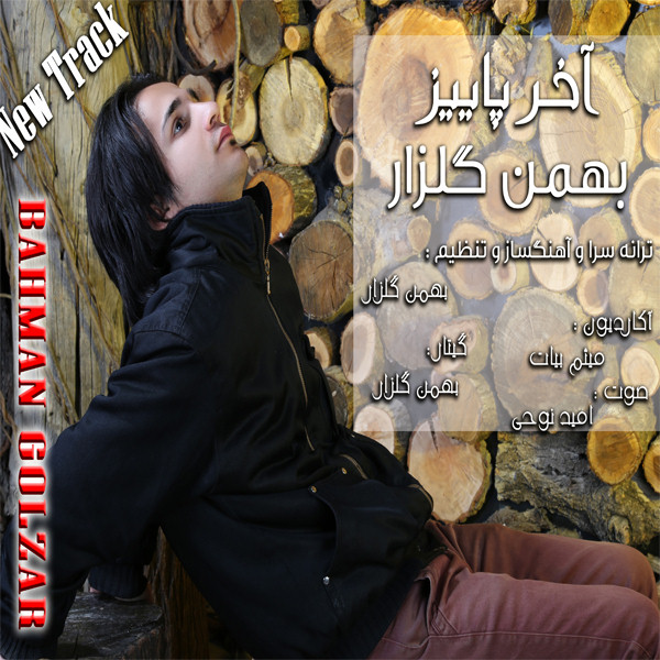 دانلود آهنگ جدید بهمن گلزار به نام آخر پاییز دانلود آهنگ جدید بهمن گلزار به نام آخر پاییز