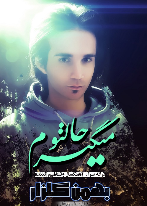 دانلود آهنگ جدید بهمن گلزار به نام حالتو میگیرم دانلود آهنگ جدید بهمن گلزار به نام حالتو میگیرم