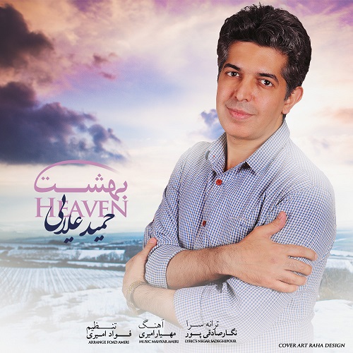 دانلود آهنگ جدید حمید علایی به نام بهشت دانلود آهنگ جدید حمید علایی به نام بهشت