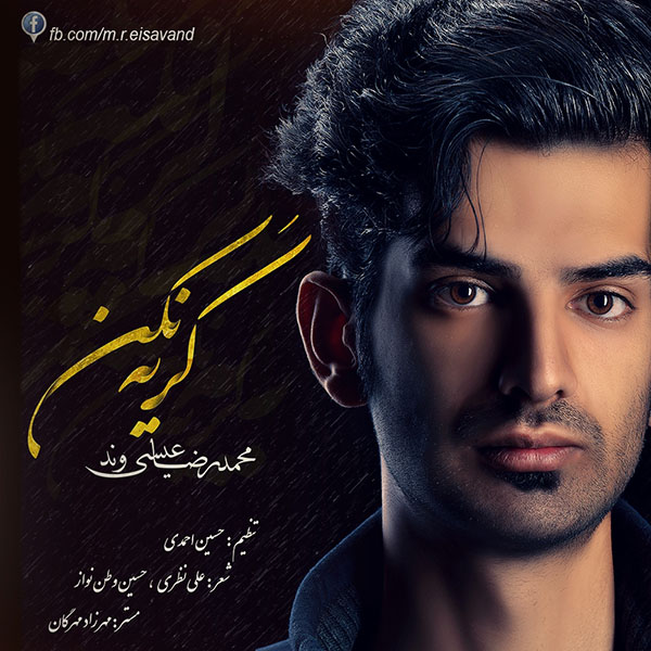 دانلود آهنگ جدید محمدرضا عيسي وند به نام گريه نکن دانلود آهنگ جدید محمدرضا عيسي وند به نام گريه نکن