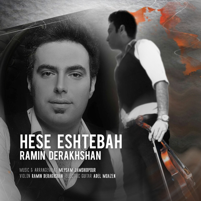دانلود آهنگ جدید رامین درخشان به نام حس اشتباه دانلود آهنگ جدید رامین درخشان به نام حس اشتباه