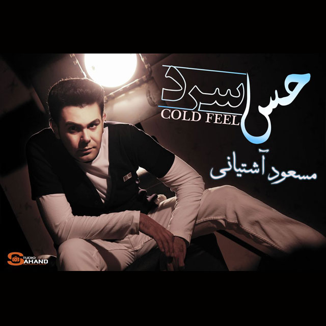 دانلود آهنگ جدید مسعود آشتیانی به نام حس سرد دانلود آهنگ جدید مسعود آشتیانی به نام حس سرد