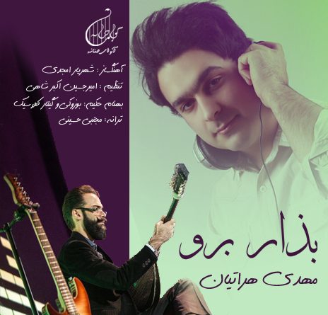 دانلود آهنگ جدید مهدی هراتیان به نام بذار برو دانلود آهنگ جدید مهدی هراتیان به نام بذار برو