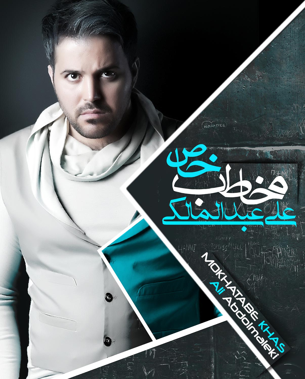 دانلود آلبوم جدید علی عبدالمالکی به نام مخاطب خاص دانلود آلبوم جدید علی عبدالمالکی به نام مخاطب خاص