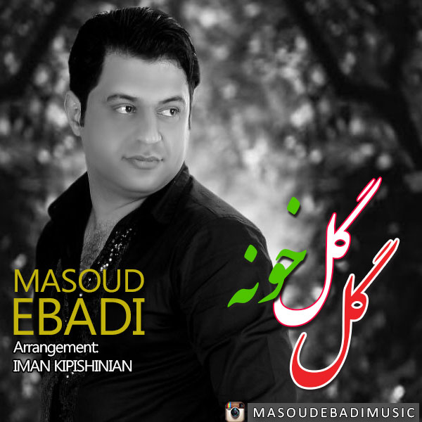 دانلود آهنگ جدید مسعود عبادی به نام گل گلخونه دانلود آهنگ جدید مسعود عبادی به نام گل گلخونه
