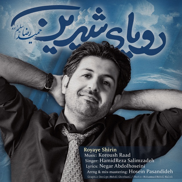 دانلود آهنگ جدید حمیدرضا سلیم زاده به نام رویای شیرین دانلود آهنگ جدید حمیدرضا سلیم زاده به نام رویای شیرین