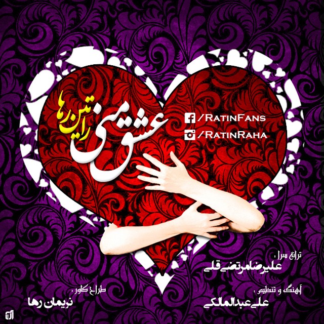 دانلود آهنگ جدید راتین رها به نام عشق منی دانلود آهنگ جدید راتین رها به نام عشق منی