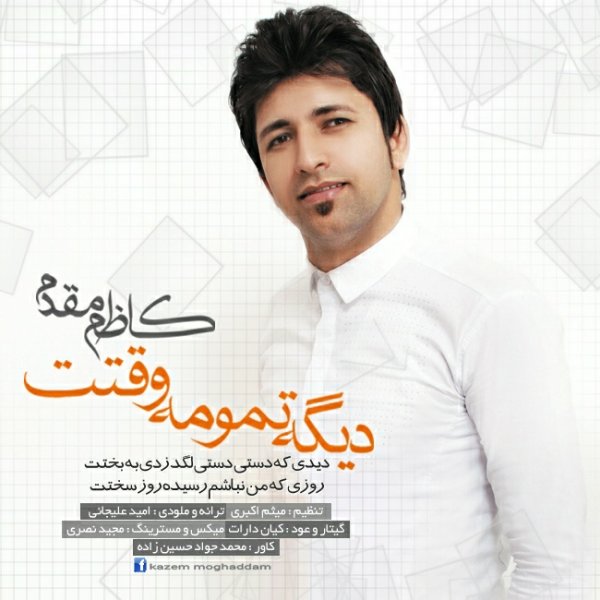 دانلود آهنگ جدید کاظم مقدم به نام دیگه وقتت تمومه دانلود آهنگ جدید کاظم مقدم به نام دیگه وقتت تمومه