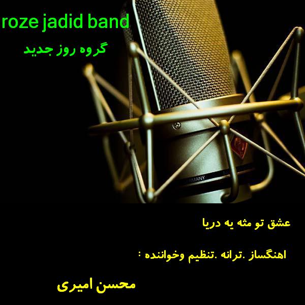 دانلود آهنگ جدید محسن امیری به نام عشق تو مثه یه دریا دانلود آهنگ جدید محسن امیری به نام عشق تو مثه یه دریا