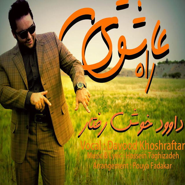 دانلود آهنگ جدید داوود خوش رفتار به نام راه عاشقی دانلود آهنگ جدید داوود خوش رفتار به نام راه عاشقی