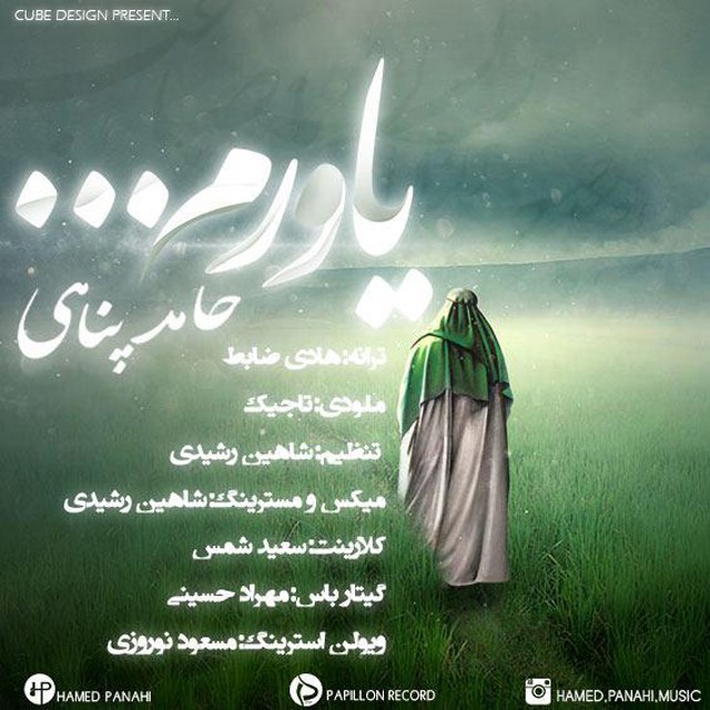 دانلود آهنگ جدید حامد پناهی به نام یاورم دانلود آهنگ جدید حامد پناهی به نام یاورم
