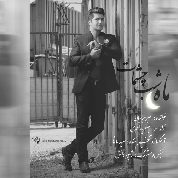 دانلود آهنگ جدید امیر عباسیان به نام ماه شب چشمات دانلود آهنگ جدید امیر عباسیان به نام ماه شب چشمات