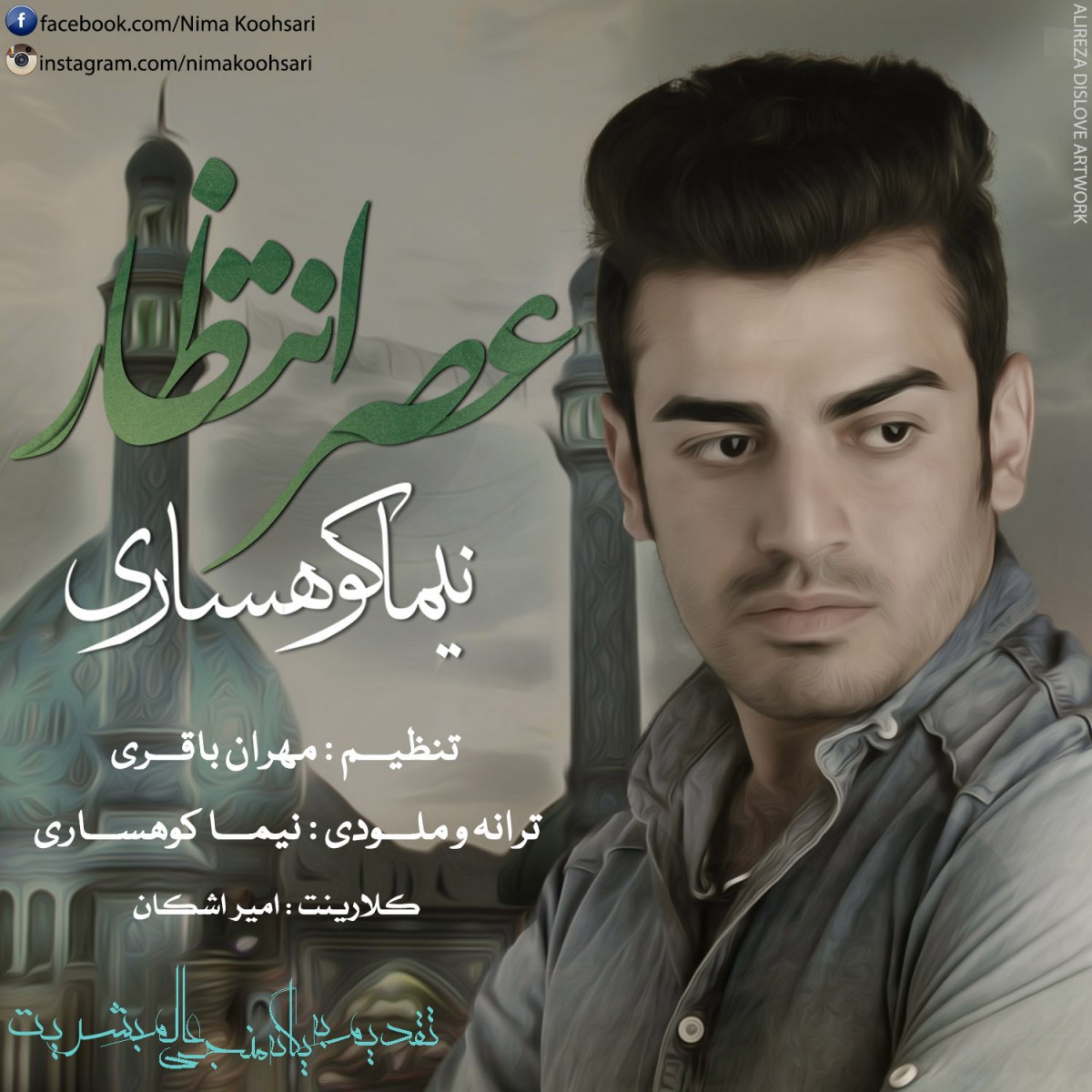 دانلود آهنگ جدید نیما کوهساری به نام عصر انتظار دانلود آهنگ جدید نیما کوهساری به نام عصر انتظار