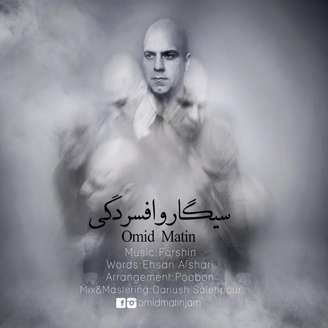 دانلود آهنگ جدید امید متین به نام سیگارو افسردگی دانلود آهنگ جدید امید متین به نام سیگارو افسردگی