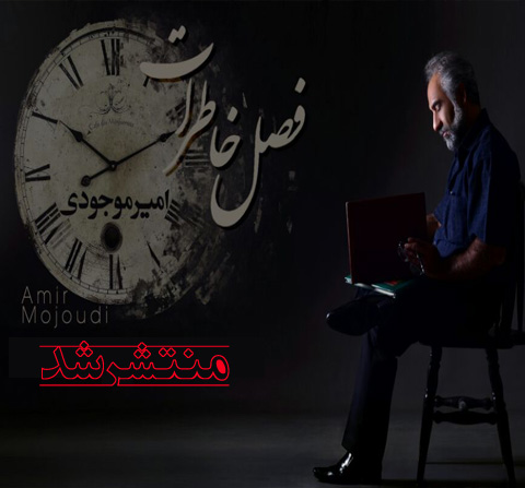 دانلود آهنگ جدید امیر موجودی به نام فصل خاطرات دانلود آهنگ جدید امیر موجودی به نام فصل خاطرات