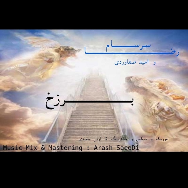 دانلود آهنگ جدید رضا سرسام به همراهی امید صفاوردی به نام برزخ دانلود آهنگ جدید رضا سرسام به همراهی امید صفاوردی به نام برزخ