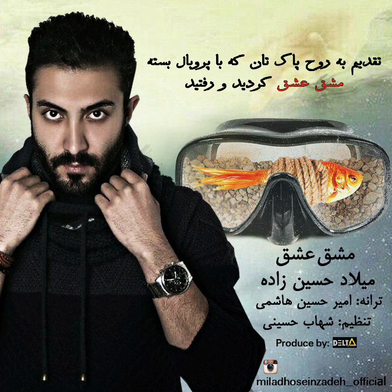 دانلود آهنگ جدید میلاد حسین زاده به نام مشق عشق دانلود آهنگ جدید میلاد حسین زاده به نام مشق عشق