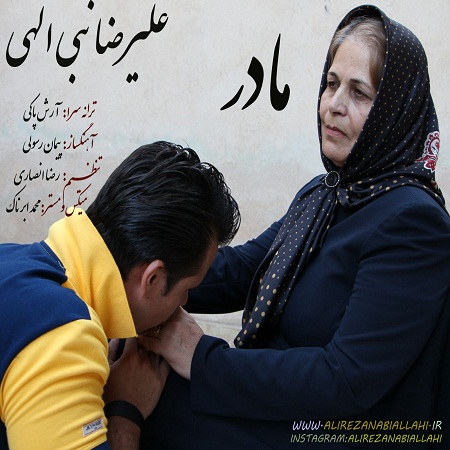 دانلود آهنگ جدید علیرضا نبی الهی به نام مادر دانلود آهنگ جدید علیرضا نبی الهی به نام مادر