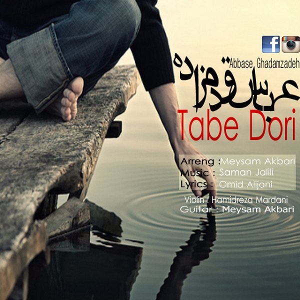 دانلود آهنگ جدید عباس قدم زاده به نام تب دوری دانلود آهنگ جدید عباس قدم زاده به نام تب دوری