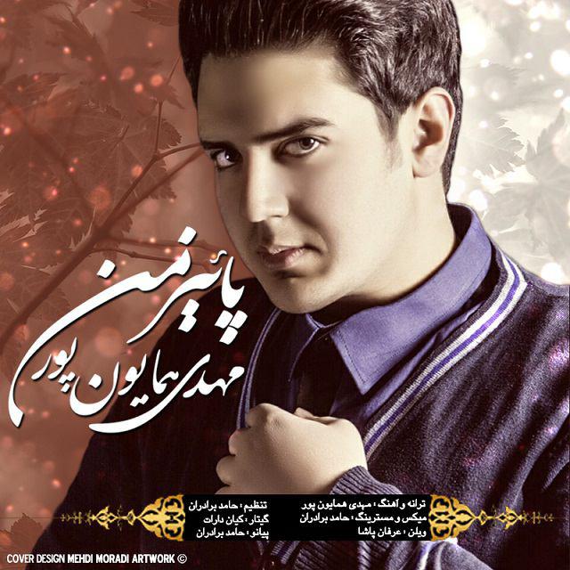دانلود آهنگ جدید مهدی همایون پور به نام پاییز من دانلود آهنگ جدید مهدی همایون پور به نام پاییز من