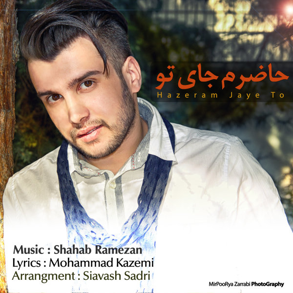 دانلود آهنگ جدید میلاد قلیزاده به نام حاضرم جای تو دانلود آهنگ جدید میلاد قلیزاده به نام حاضرم جای تو