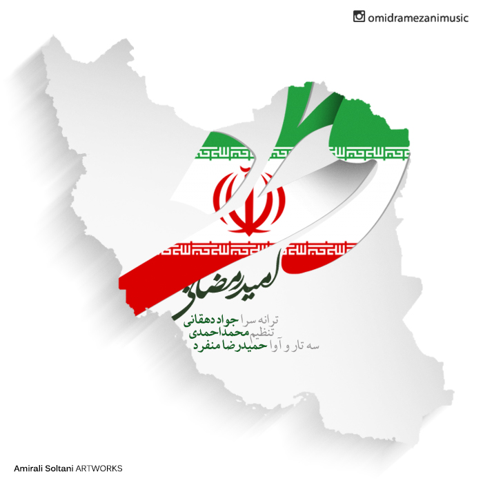 دانلود آهنگ جدید امید رمضانی به نام وطن هستی من دانلود آهنگ جدید امید رمضانی به نام وطن هستی من
