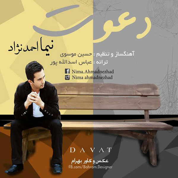 دانلود آهنگ جدید نیما احمدنژاد به نام دعوت دانلود آهنگ جدید نیما احمدنژاد به نام دعوت