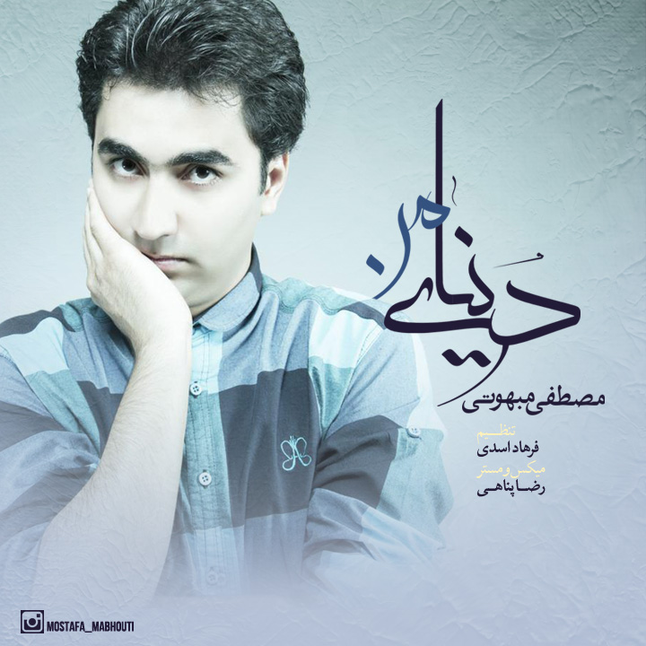 دانلود آهنگ جدید مصطفی مبهوتی به نام دنیای من دانلود آهنگ جدید مصطفی مبهوتی به نام دنیای من