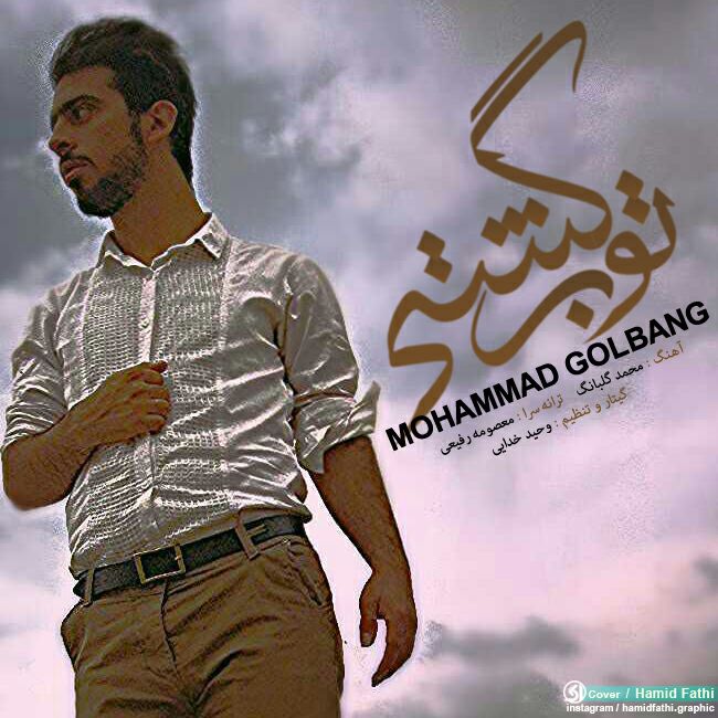 دانلود آهنگ جدید محمد گلبانگ به نام تو برگشتی دانلود آهنگ جدید محمد گلبانگ به نام تو برگشتی