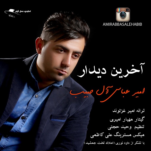 دانلود آهنگ جدید امیرعباس آل حبیب به نام آخرین دیدار دانلود آهنگ جدید امیرعباس آل حبیب به نام آخرین دیدار