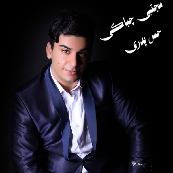 دانلود آهنگ جدید مجتبی چباکی به نام حس پدری دانلود آهنگ جدید مجتبی چباکی به نام حس پدری