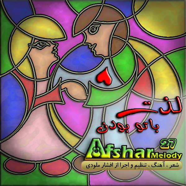 دانلود آهنگ جدید افشار ملودی به نام لذت با تو بودن دانلود آهنگ جدید افشار ملودی به نام لذت با تو بودن