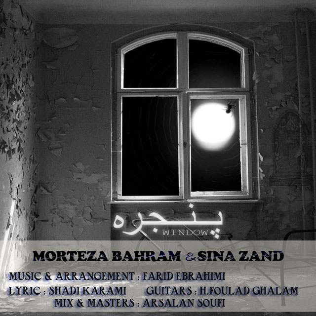 دانلود آهنگ جدید مرتضی بهرام و سینا زندی به نام پنجره دانلود آهنگ جدید مرتضی بهرام و سینا زندی به نام پنجره