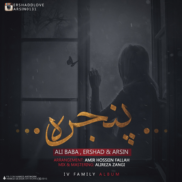 دانلود آهنگ جدید علی بابا و ارشاد به نام پنجره دانلود آهنگ جدید علی بابا و ارشاد به نام پنجره