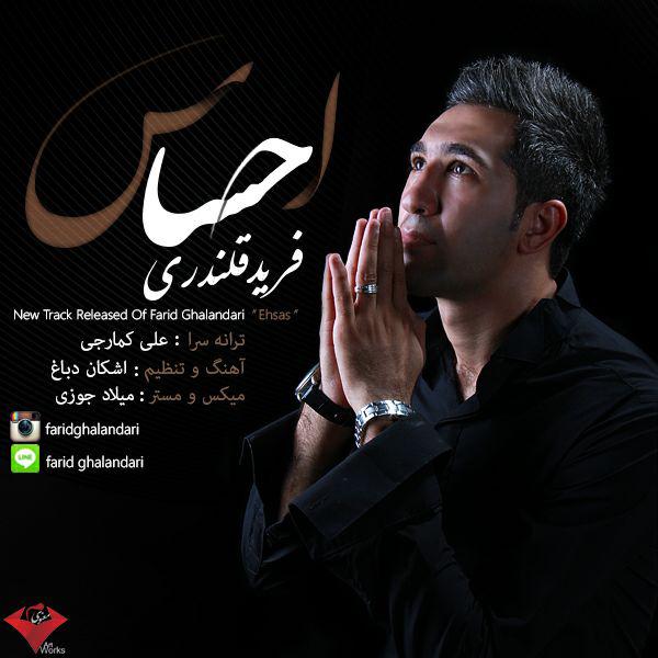 دانلود آهنگ جدید فرید قلندری به نام احساس دانلود آهنگ جدید فرید قلندری به نام احساس