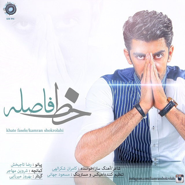 دانلود آهنگ جدید کامران شکرالهی به نام خط فاصله دانلود آهنگ جدید کامران شکرالهی به نام خط فاصله