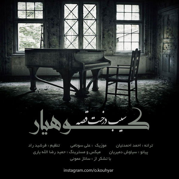 دانلود آهنگ جدید کوهیار به نام سیب درخت قصه دانلود آهنگ جدید کوهیار به نام سیب درخت قصه