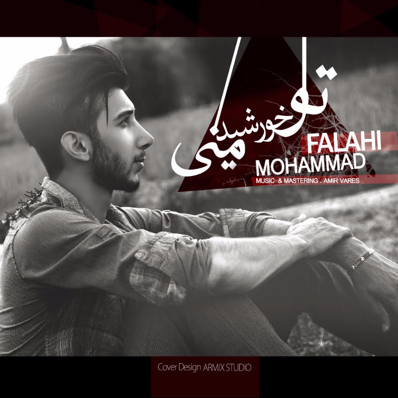 دانلود آهنگ جدید محمد فلاحی به نام تو خورشید منی دانلود آهنگ جدید محمد فلاحی به نام تو خورشید منی