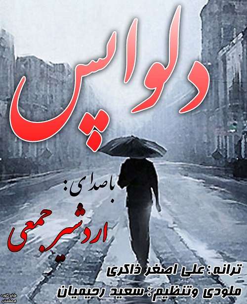 دانلود آهنگ جدید اردشیر جمعی به نام دلواپس دانلود آهنگ جدید اردشیر جمعی به نام دلواپس