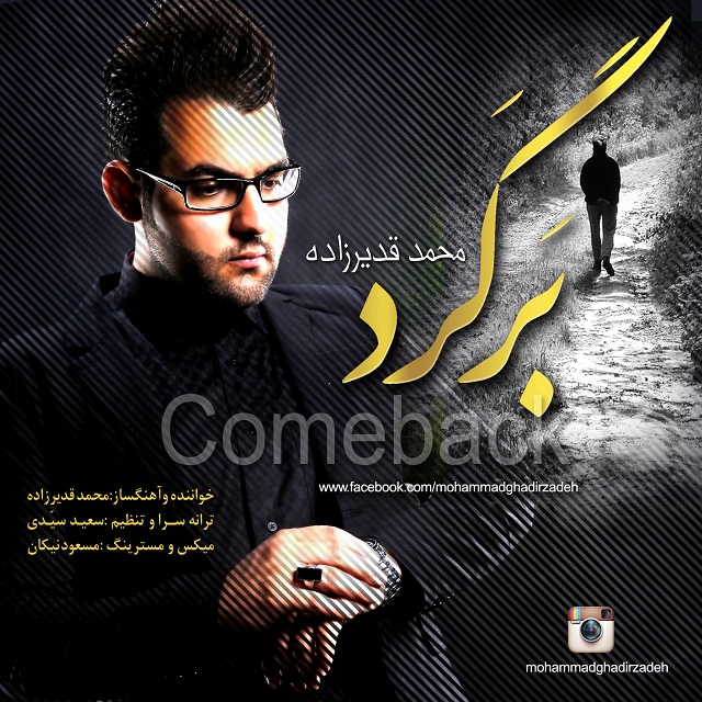 دانلود آهنگ جدید محمد قدیرزاده به نام برگرد دانلود آهنگ جدید محمد قدیرزاده به نام برگرد