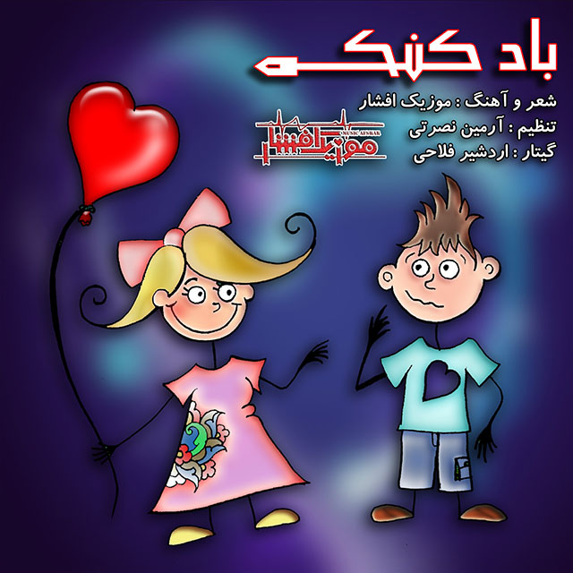 دانلود آهنگ جدید موزیک افشار و آرمین نصرتی به نام بادکنک دانلود آهنگ جدید موزیک افشار و آرمین نصرتی به نام بادکنک