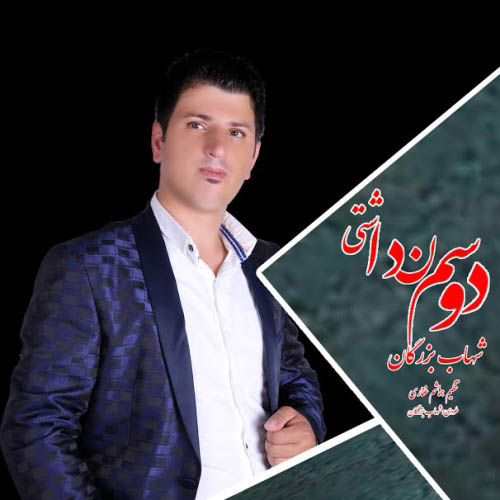 دانلود آهنگ جدید شهاب بزرگان به نام دوسم نداشتی دانلود آهنگ جدید شهاب بزرگان به نام دوسم نداشتی