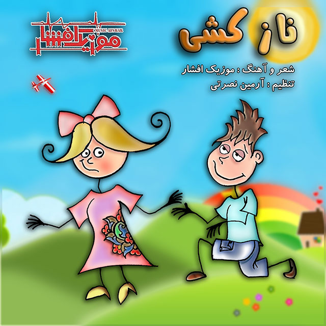 دانلود آهنگ جدید موزیک افشار و آرمین نصرتی به نام نازکشی دانلود آهنگ جدید موزیک افشار و آرمین نصرتی به نام نازکشی