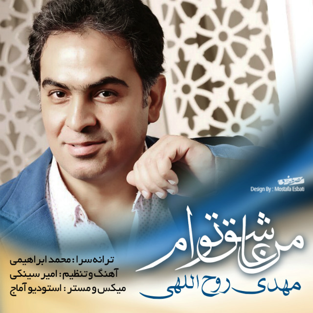 دانلود آهنگ جدید مهدی روح اللهی به نام من عاشق توام دانلود آهنگ جدید مهدی روح اللهی به نام من عاشق توام